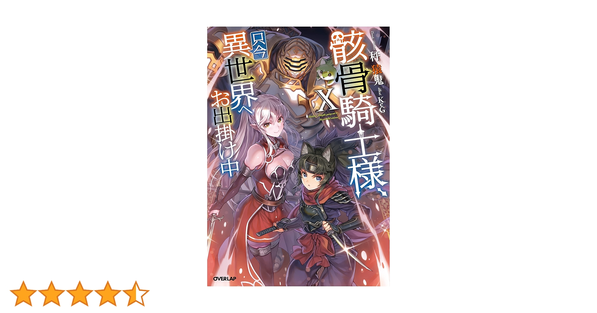 骸骨騎士様、只今異世界へお出掛け中Ⅹ 91hLBiAMbqL._AC_UL210_SR210,